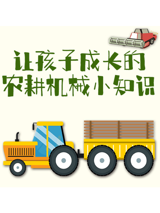 Title details for 让孩子成长的农耕机械小知识 by 张卓俊 - Available